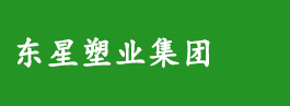東星塑業(yè)集團(tuán)